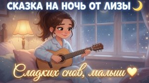 Колыбельная Лизы 🌙 Усни под эту песню | Спокойной ночи