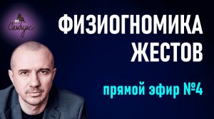 Физиогномика жестов с Григорием Семчуком: поглаживание, сдерживание, почесывание. Прямой эфир №4