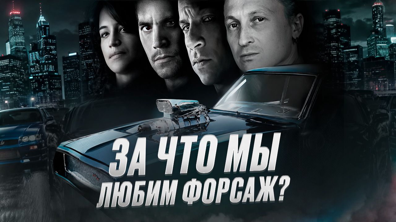 За что мы любим "Форсаж"? смотреть онлайн