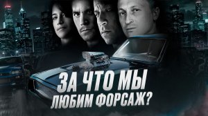 За что мы любим «Форсаж»?