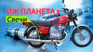❗КАКИЕ СВЕЧИ СТАВИТЬ НА ИЖ ПЛАНЕТА 5. NGK, BOSH И ДРУГИЕ. АНАЛОГИ А 23 В.