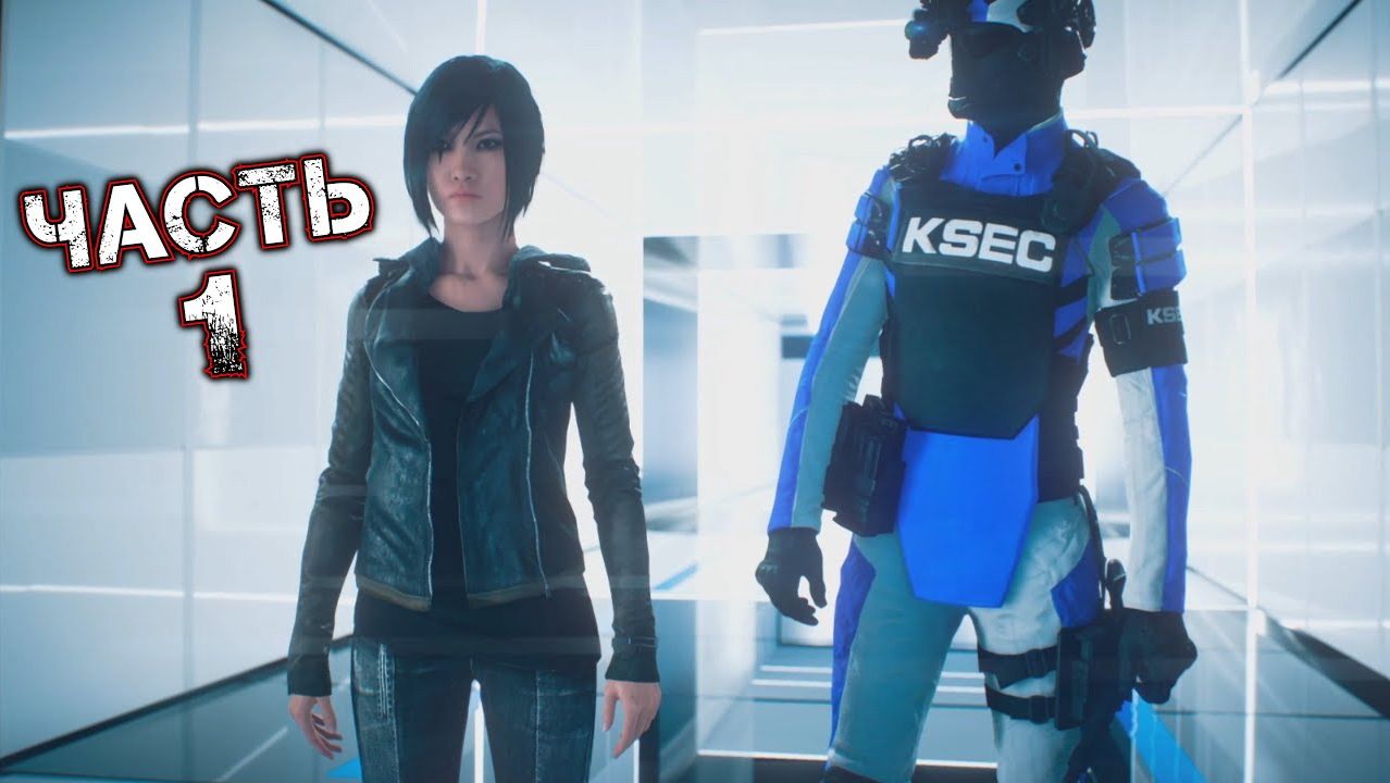 MIRROR'S EDGE CATALYST #1 - Освобождение