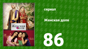 Женская доля 86 серия (сериал, 2014)