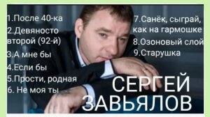 *** АЛЬБОМ  «ПОСЛЕ 40-ка»  -  СЕРГЕЙ ЗАВЬЯЛОВ ***