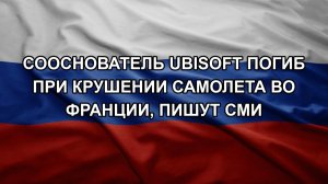 Сооснователь Ubisoft погиб при крушении самолета во Франции, пишут СМИ