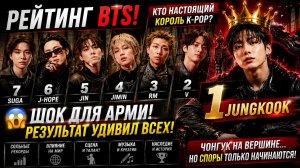 😱🔥 Рейтинг BTS взорвал Арми! Кто стал главным королём K-pop?