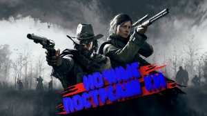 Hunt: Showdown 1896/НОЧНЫЕ ПОСТРЕЛУШКИ