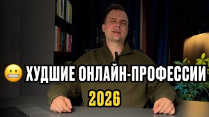 Худшие онлайн-профессии в 2026 году