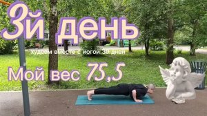 Аштанга на свежем воздухе | День 3 • 75,5 кг | Двигаемся дальше 💚(ДОЖДЬ не помеха?)