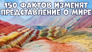 150 ФАКТОВ, КОТОРЫЕ ПОЛНОСТЬЮ ИЗМЕНЯТ ПРЕДСТАВЛЕНИЕ О МИРЕ