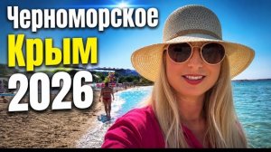 20.06.26 г. Крым Обстановка . ПЛЯЖ ЧЕРНОМОРСКОЕ. Где я работаю.