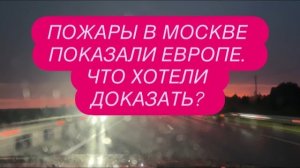 Москва горит, болезные смеются. Что дальше? #новости #украина #россия