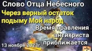 «Через верный остаток подыму народ», «Время антихриста приближается» — слово Отца Небесного 13.11.23