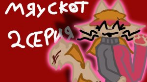 МЯУСКОТ 2 СЕРИЯ