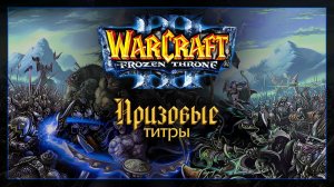Warcraft 3 [повелитель Тьмы] призовые титры