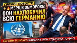 ⚡️🔥МЕРЦ В ОБМОРОКЕ! ООН НАХЛОБУЧИЛ ВСЮ ГЕРМАНИЮ СВЕЖИЕ НОВОСТИ