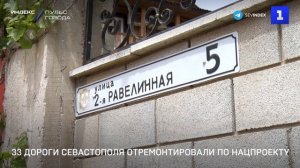 33 дороги Севастополя отремонтировали по нацпроекту