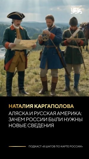 Аляска и Русская Америка: зачем России были нужны новые сведения