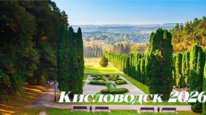 Кисловодский Национальный Парк 2  часть Прогулка по Среднему  Парку Предгорье  КИСЛОВОДСК 2026