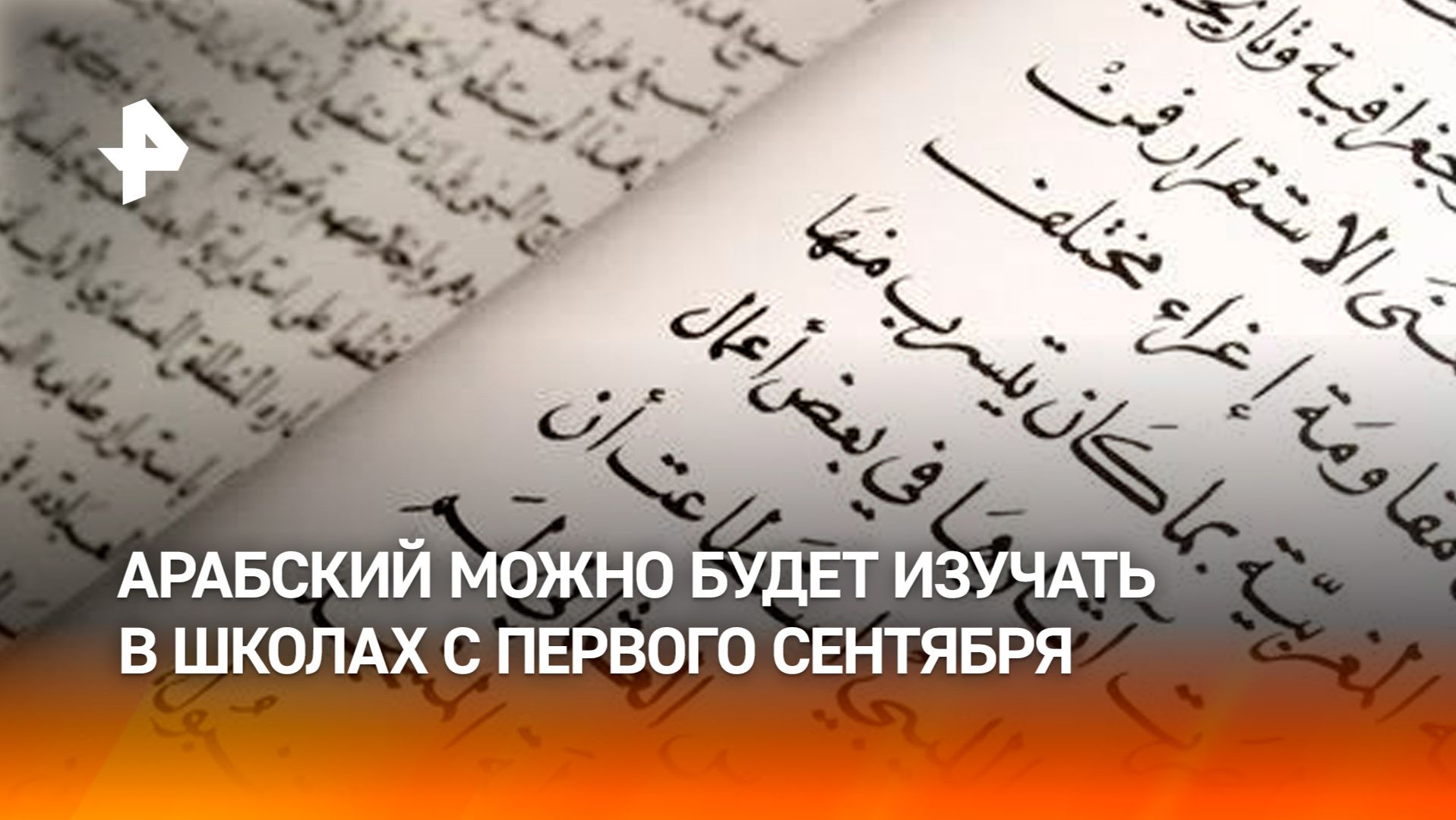 В РФ утвердили программу изучения арабского языка в школах смотреть онлайн