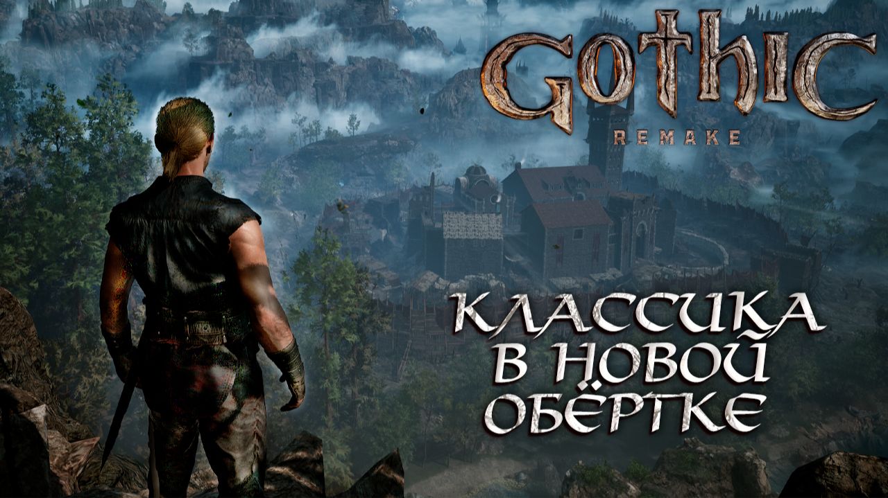 КЛАССИКА В НОВОЙ ОБЁРТКЕ ➤ Gothic 1 Remake #1