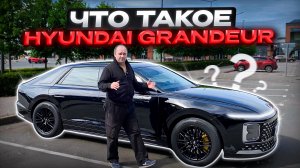 Hyundai Grandeur (GN7) Реальный отзыв владельца.