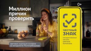 Реклама Честный Знак «Миллион причин проверить» (2026)