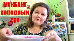 МУКБАНГ  обед  ХОЛОДНЫЙ СУП  еда НОВЫЙ РЕЦЕПТ 🤫 #надеждажитина #еда #мукбанг #лето #жара