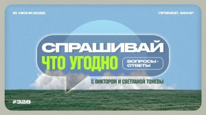 №328 | Ответы на ваши вопросы в прямом эфире | 19 Июня 2026