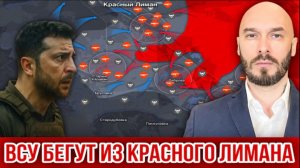 19.06.26. ВСУ БЕГУТ ИЗ КРАСНОГО ЛИМАНА. НИКОЛАЙ ЛИЛИН