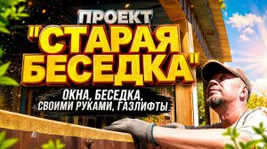 ОКНА ДЛЯ БЕСЕДКИ СВОИМИ РУКАМИ: ИЗЮМИНКА С ГАЗЛИФТАМИ