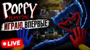 Я НИКОГДА НЕ ИГРАЛ В ЭТО... 😱 Первое прохождение Poppy Playtime!