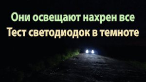 Тест светодиодок в темноте на Лада Ларгус