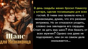 Шанс для Незнакомца
