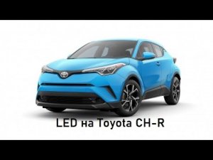 Встановлення LED ламп на Toyota CH-R