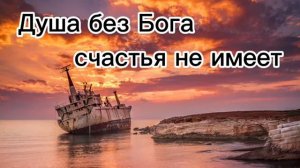 Душа без Бога счастья не имеет 🙏♥️ христианская песня