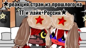 ★Реакция стран из прошлого на ТТ и лайк+ Россия★1/1★Посмотрите описание