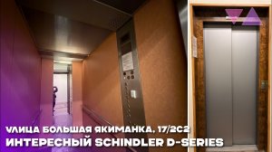 Интересный лифт Schindler D-Series ≈1996 г. @ Улица Большая Якиманка, 17/2с2, Москва Россия.