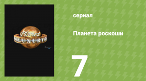 Планета роскоши 7 серия (документальный сериал, 2009)