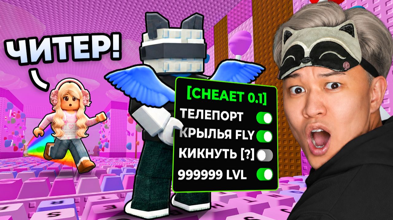 ЗАТРОЛЛИЛ ДЕВУШКУ ЧИТАМИ в +1 KEYBOARD ESCAPE! МАША ПОДУМАЛА, ЧТО Я ЧИТЕР В РОБЛОКС смотреть онлайн