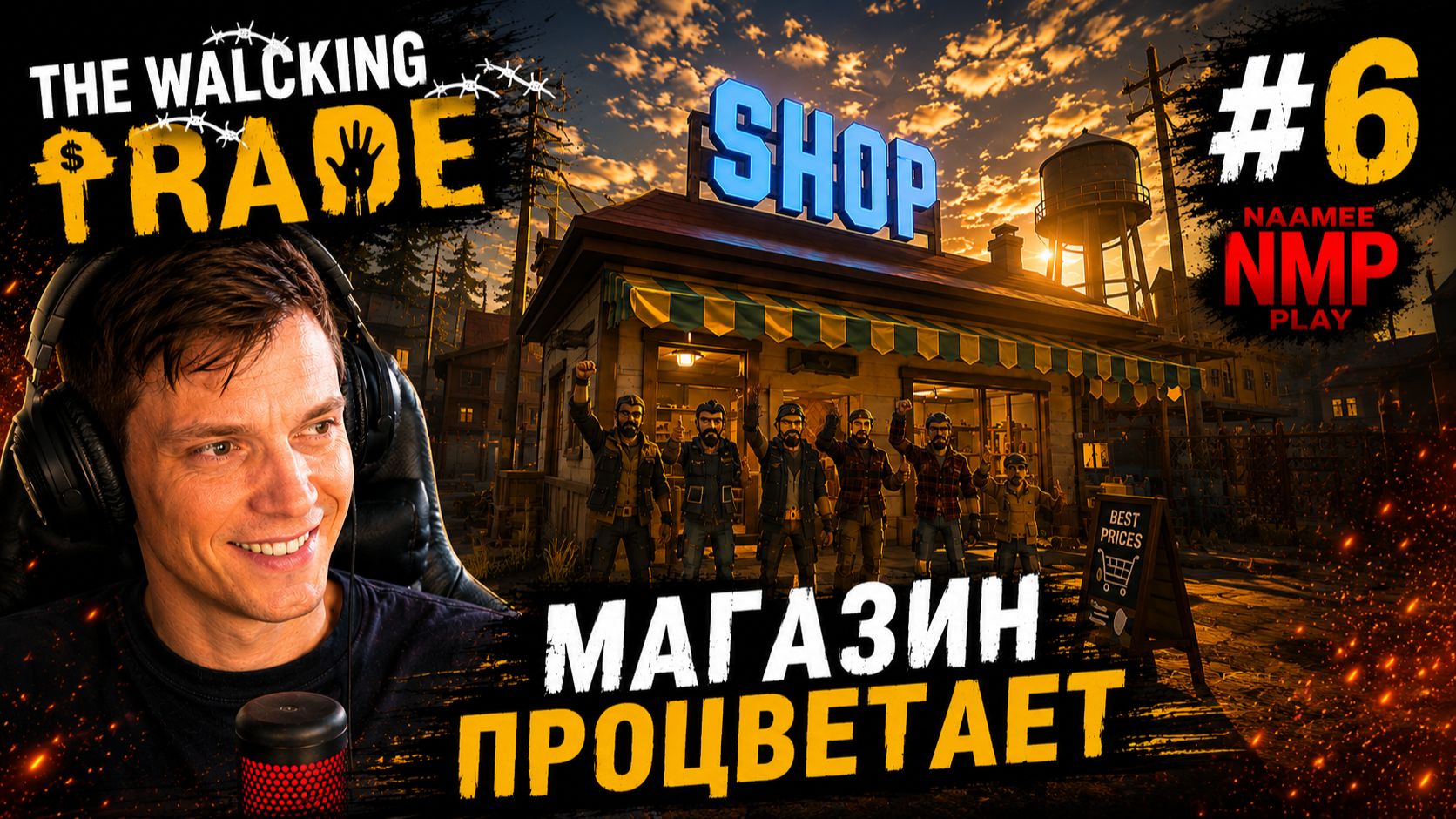 МАГАЗИН ПРОЦВЕТАЕТ / The Walking Trade / #6