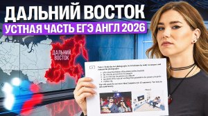 Разбор  ЕГЭ Дальнего Востока (Устная Часть) | Татьяна Шибитова