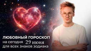 Любовный гороскоп на сегодня 29 Июня для Всех Знаков Зодиака