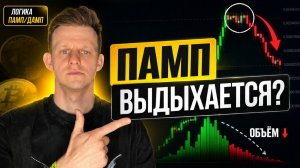 Как торговать пампы. Цена растёт, а объём падает