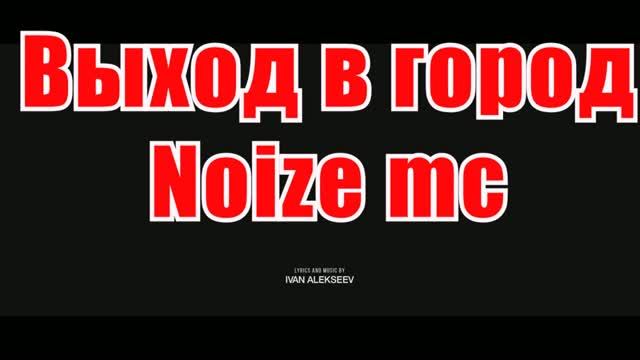 Выход в город(AK)~___Noize mc #караоке #подпишись #тренды #Kurkov @a.k.karaoke💖