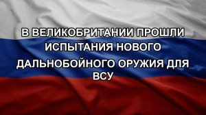 В Великобритании прошли испытания нового дальнобойного оружия для ВСУ
