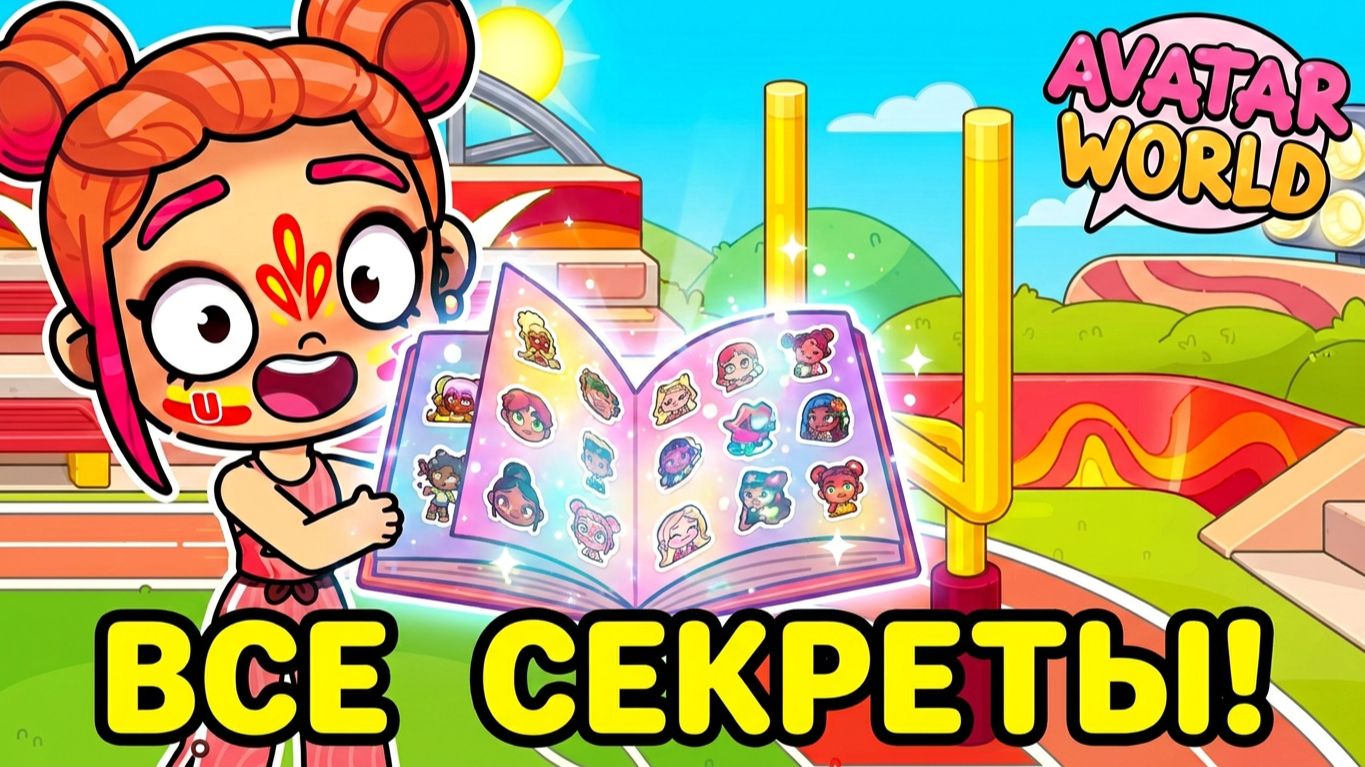 ВСЕ СЕКРЕТЫ ОБНОВЛЕНИЯ ФУТБОЛЬНОГО СТАДИОНА! 12/12 🤫 Как собрать полную коллекцию в AVATAR WORLD 💎 смотреть онлайн