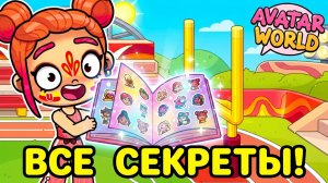 ВСЕ СЕКРЕТЫ ОБНОВЛЕНИЯ ФУТБОЛЬНОГО СТАДИОНА! 12/12 🤫 Как собрать полную коллекцию в AVATAR WORLD 💎