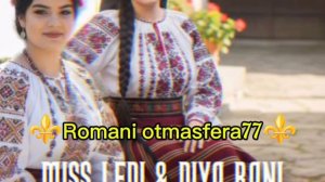 👑🌹Новая ⚜️2026⚜️Цыганская Песня 🌹👑Богатыри🔥 Miss ledi и Diya rani 🎵 ашунэнти пэ зорэс 🎤 🗣️💫