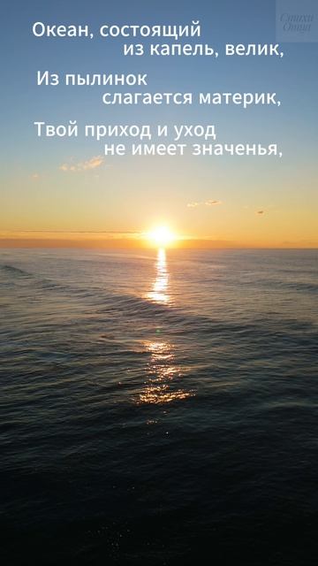 Омар Хайям "Океан, состоящий из капель..."